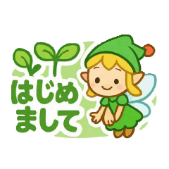 妖精の煌めきをあなたへ