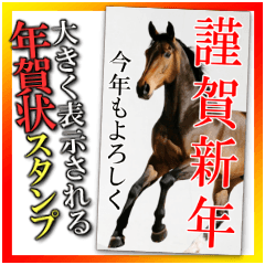 馬の年賀状★大きく表示されるBIGスタンプ