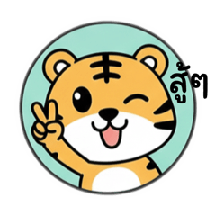 เสือใหญ่ ใจอ่อนโยน