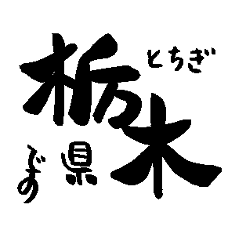 Japanese calligraphy Tochigi towns name