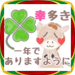 お正月♡ぷっくりハート頬の茶色のお馬さん