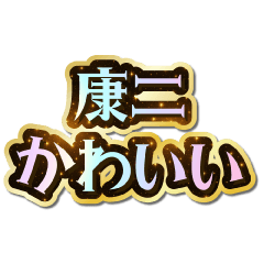 I love Kouji. Sparkling Dream