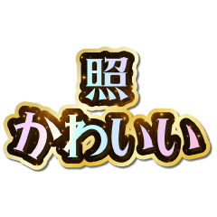 I love Teru. Sparkling Dream