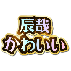 I love Tatsuya. Sparkling Dream