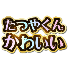 I love Tatsuya-kun. Sparkling Dream.