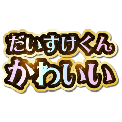 I love Daisuke-kun. Sparkling Dream.