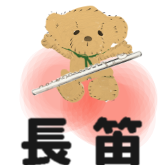 大家的管弦樂 長笛 動畫 第二版