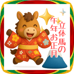 ３D馬のお正月2026