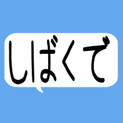 吹き出し関西弁スタンプ☆彡☆彡