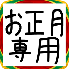 【お正月専用】今年もゆるっと行こう