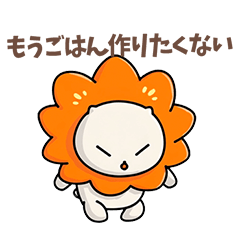 ふてライオンの本音スタンプno1