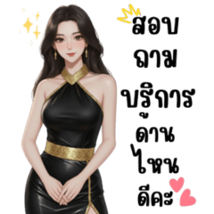 แอดมินคนสวย (ชุดเดรสสีดำ)