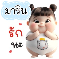 ชื่อ"มาริน" สวยเด้ง