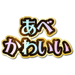 I love Abe. Sparkling Dream.