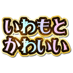 I love Iwamoto. Sparkling Dream.