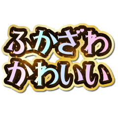 I love Fukazawa. Sparkling Dream.