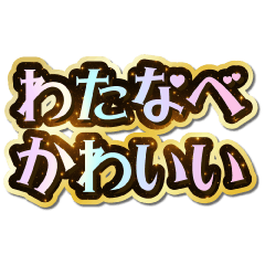 I love Watanabe. Sparkling Dream.