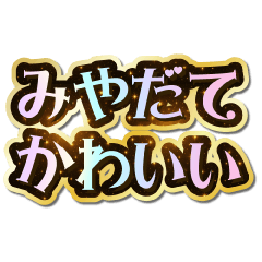 I love Miyadate. Sparkling Dream.