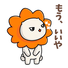 ふてライオンの本音スタンプno2