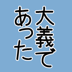 武士語文字のスタンプ☆彡☆彡