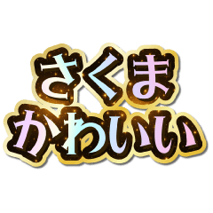 I love Sakuma. Sparkling Dream.