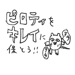 ピロティをキレイに保とう！