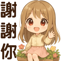 甜女孩❤️實用問候貼圖