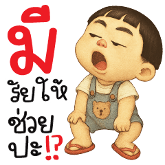 มีอะรัยให้ช่วยปะ? ^^