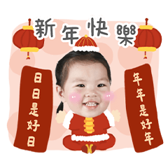 芮光閃耀新年好