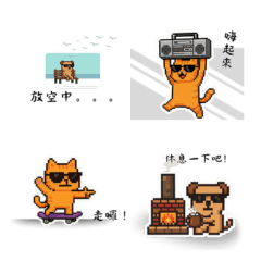 像素貓狗-日常應付篇