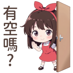 ♡甜美女孩26♡有空嗎?