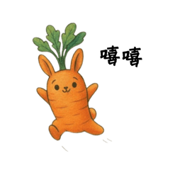 小小綺芸的胡蘿蔔