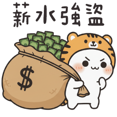 老虎貓貓✩薪水強盜來囉✩