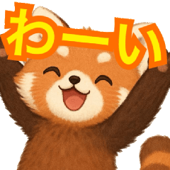 HOPEレッサーパンダの日常