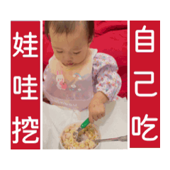 娃哇挖～好乖自己吃～甜湯圓生活日常。