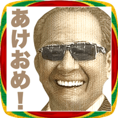 年末年始に使える面白いあけおめ偉人