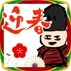 【年末年始】ホワホワ武将あけおめ2026