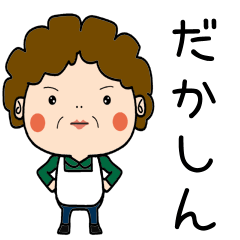 Showa Aunt Dialect[shimada]