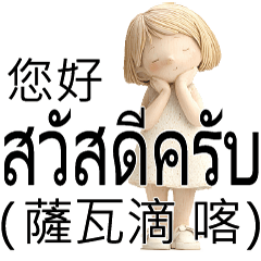 台灣  泰國  旅遊常用字 發音拼音