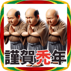 昭和のハゲおじさんのあけおめスタンプ！