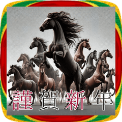 サラブレッド大群! 2026年賀!あけおめ