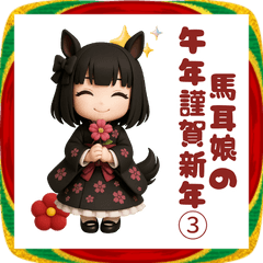 ３D馬耳娘のお正月2026③