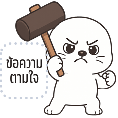 เปลี่ยนข้อความตามใจ: แมวน้ำ แสนซน Ver.2