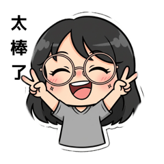 榛的很實用貼圖