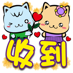 《喵崽團大字貼》收到