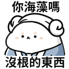 柴柴迷因♡你海藻嗎,沒根的東西