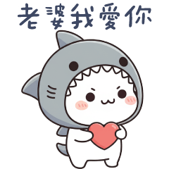 鯊魚貓貓✩親愛的老婆我愛你