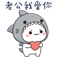 鯊魚貓貓✩親愛的老公我愛你