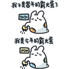 廢物兔子28 廢物兔子說廢話