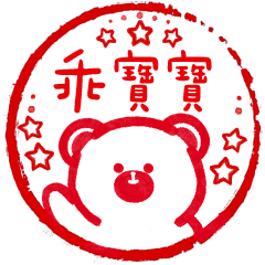 尬哩熊 ❤超實用乖寶寶印章